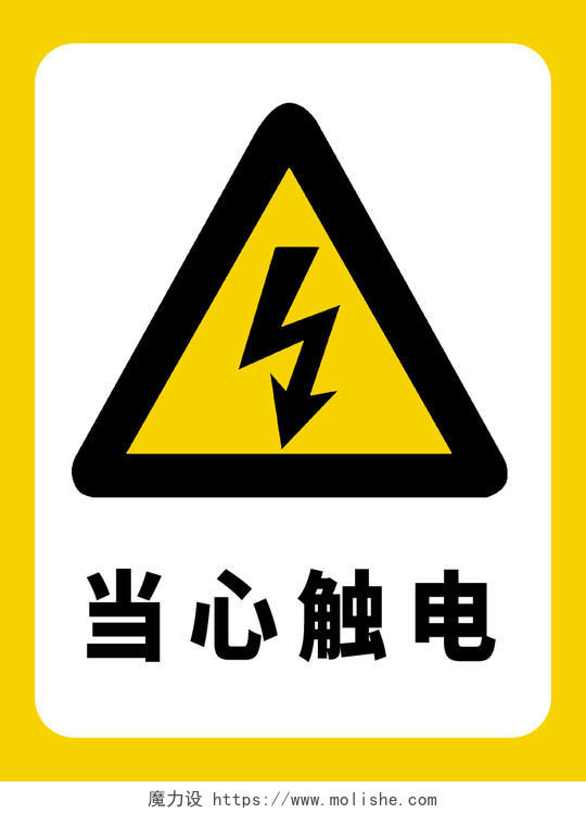 黄白色当心触电危险标识温馨提示有电危险标识